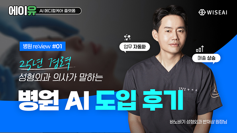 25년차 성형외과 말하는 AI 도입 후기