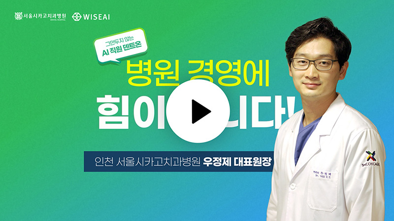 AI 직원 덴트온, 병원 경영에 힘이 됩니다