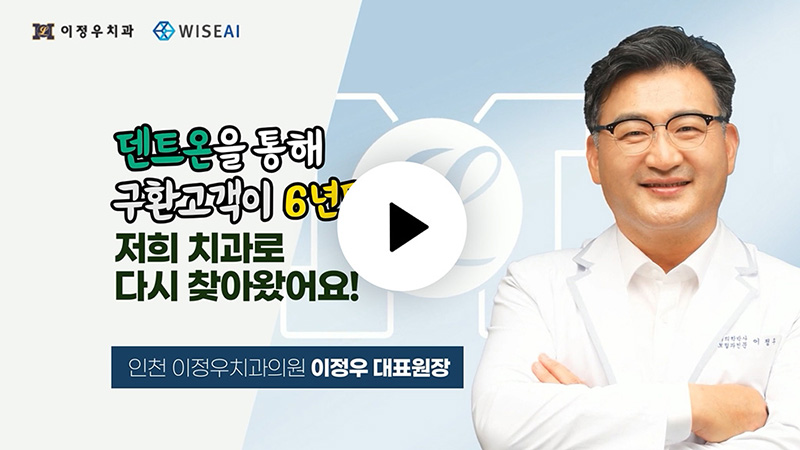 덴트온을 통해 구환고객이 다시 찾아왔어요~!