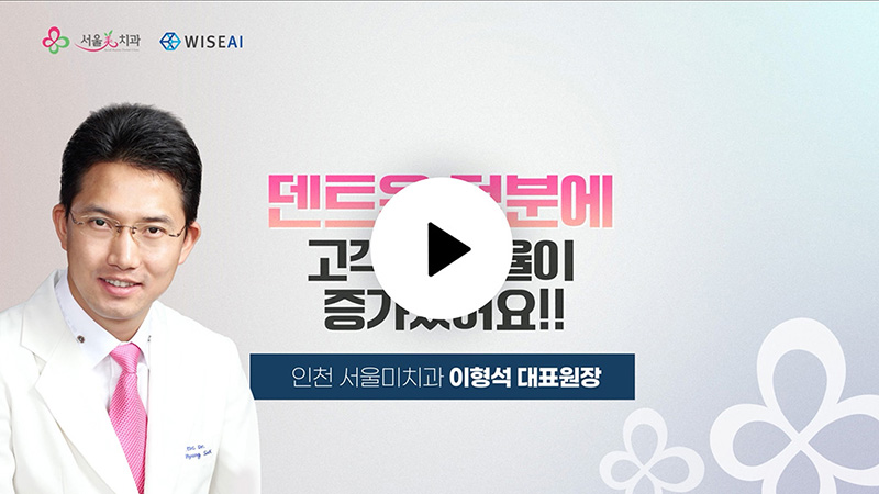 덴트온 덕분에 고객 방문율이 증가했어요!