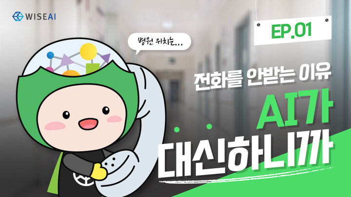 전화를 안 받는 이유! AI가 대신 하니까