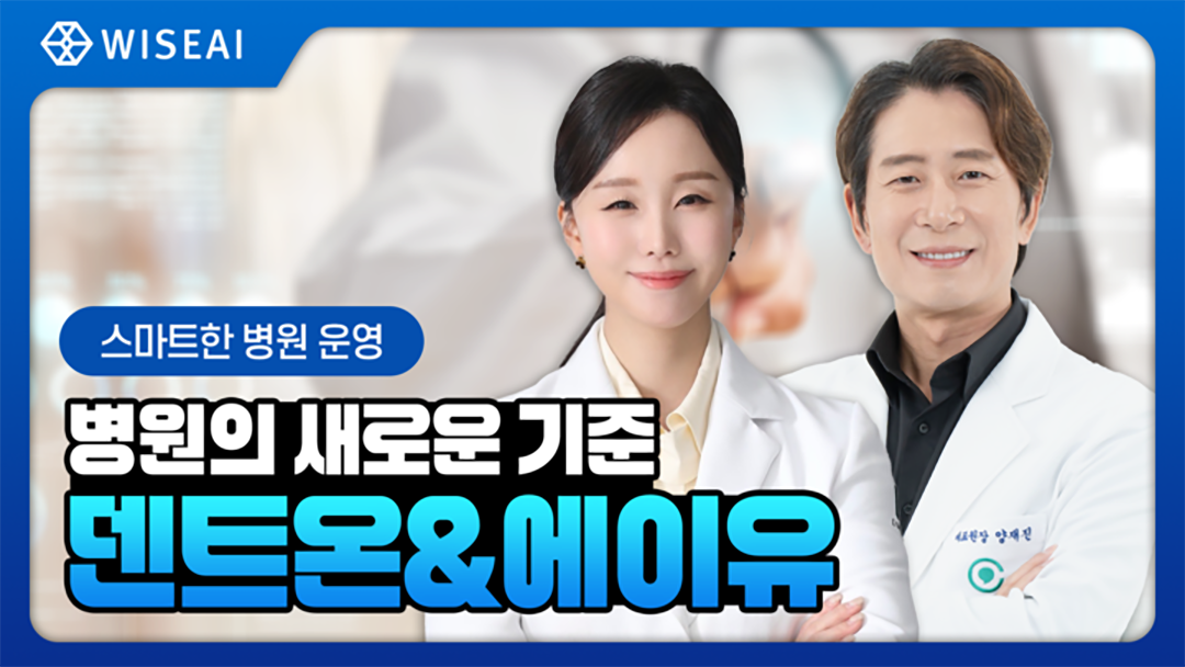 스마트한 병원 운영
병원의 새로운 기준 덴트온 & 에이유